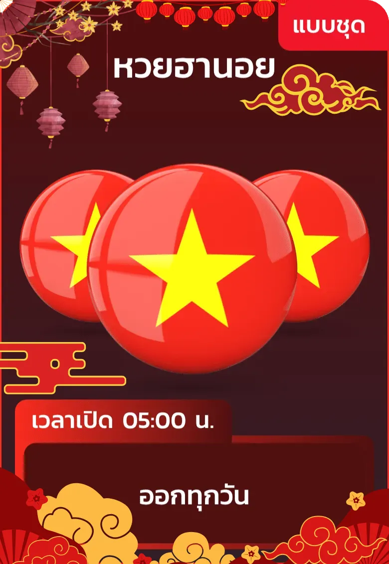 หวยชุด 2