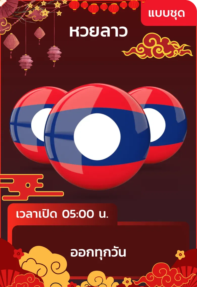หวยชุด 3
